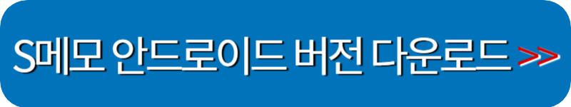 s메모-안드로이드-버전-다운로드-링크버튼