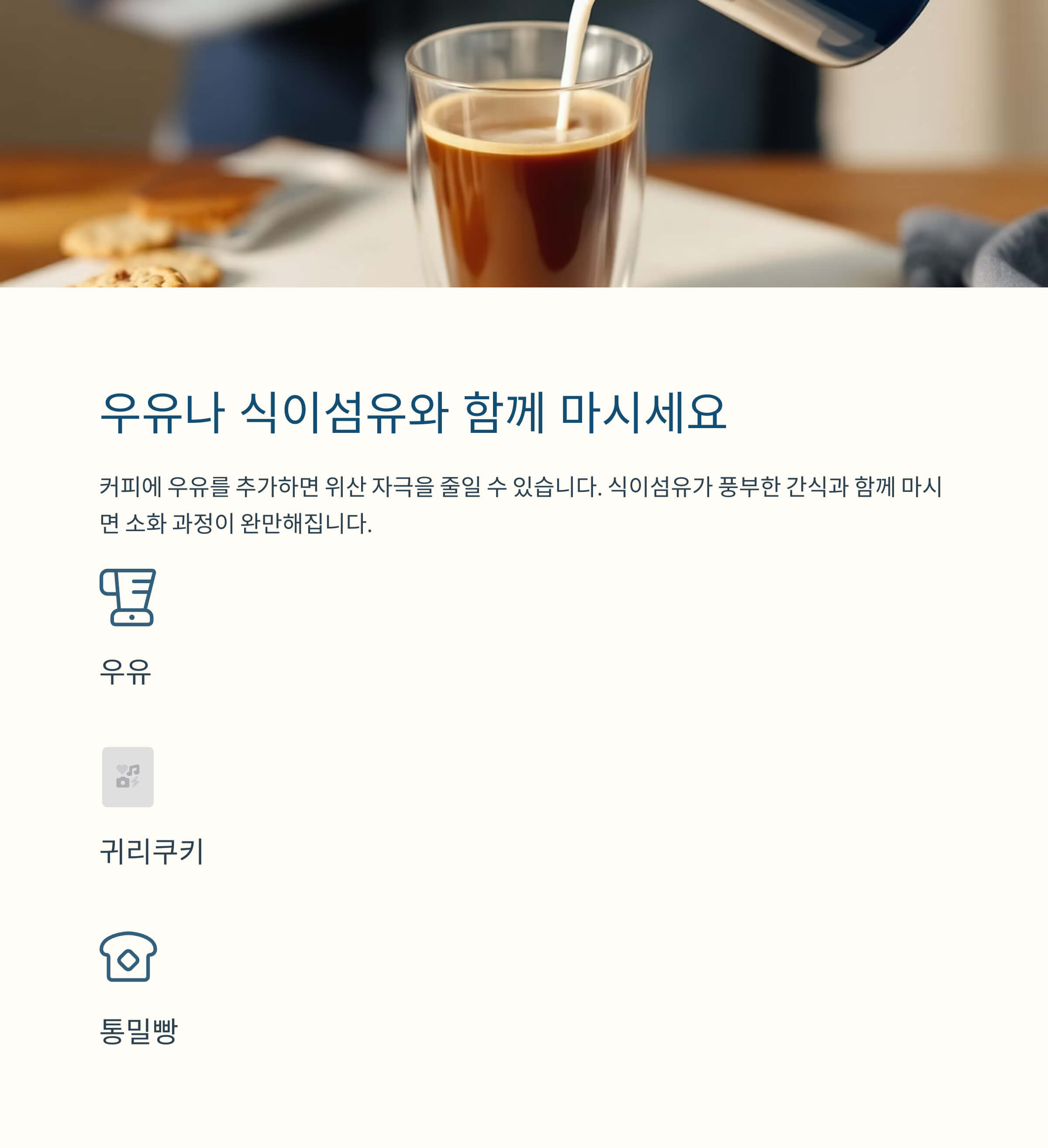 우유나 식이섬유와 함께 마시기