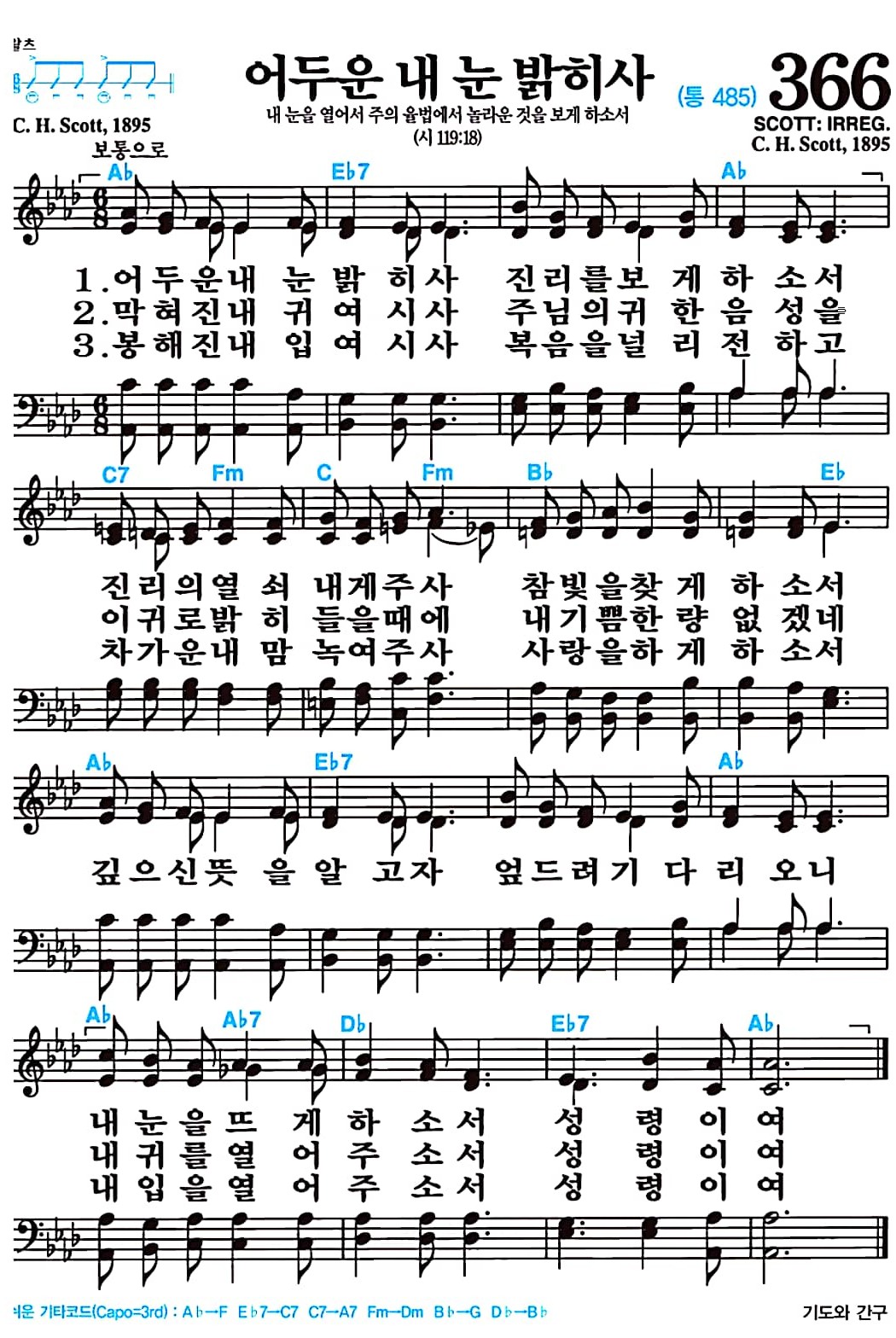 [찬송가 366장] 어두운 내 눈 밝히사 #가사/악보/NWC/MP3 다운로드
