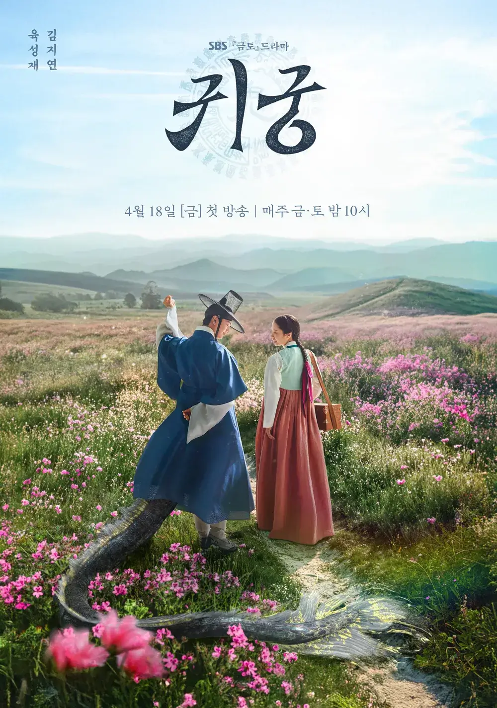 드라마 귀궁 몇부작 티저 줄거리 등장인물 출연진 원작 정보