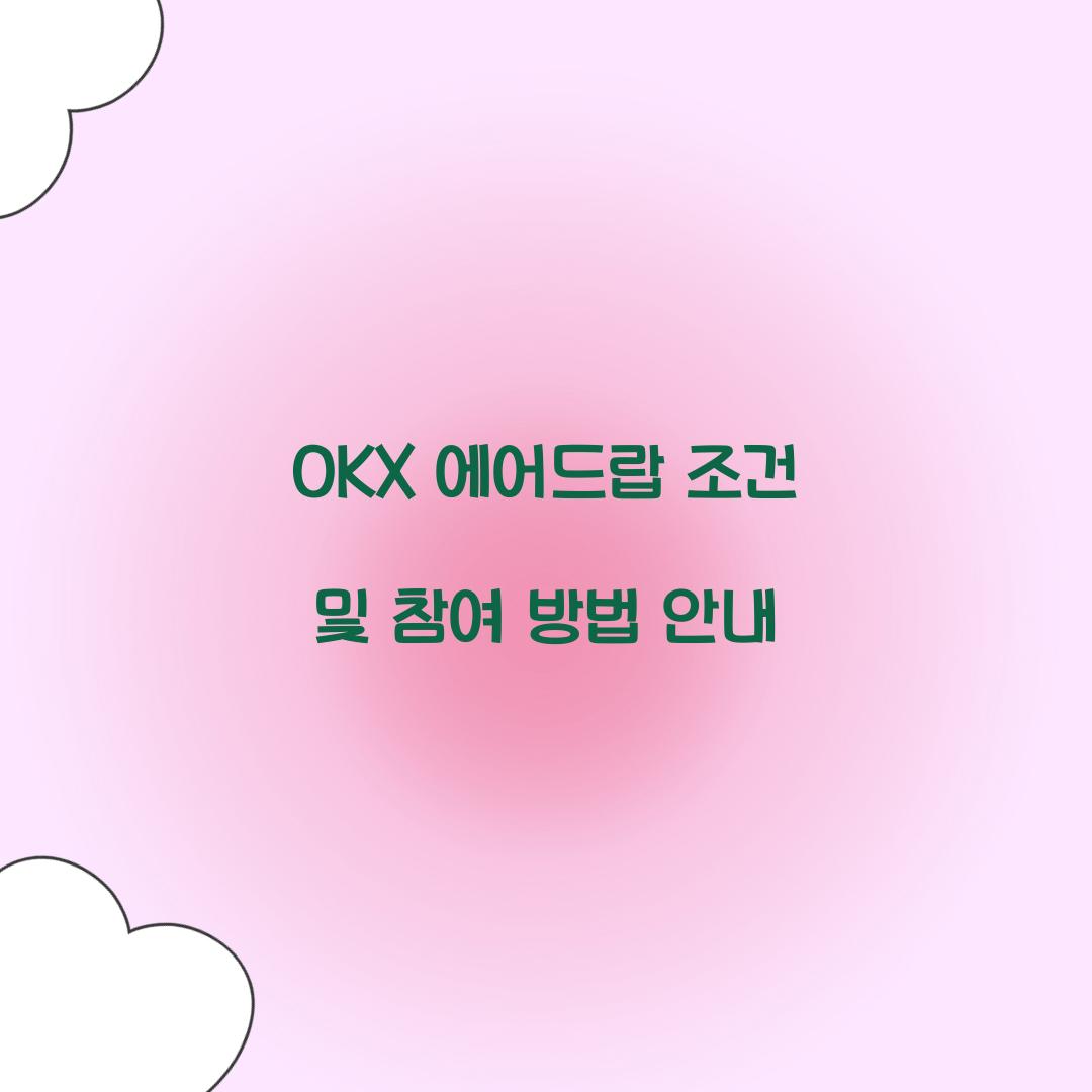 OKX 에어드랍 조건