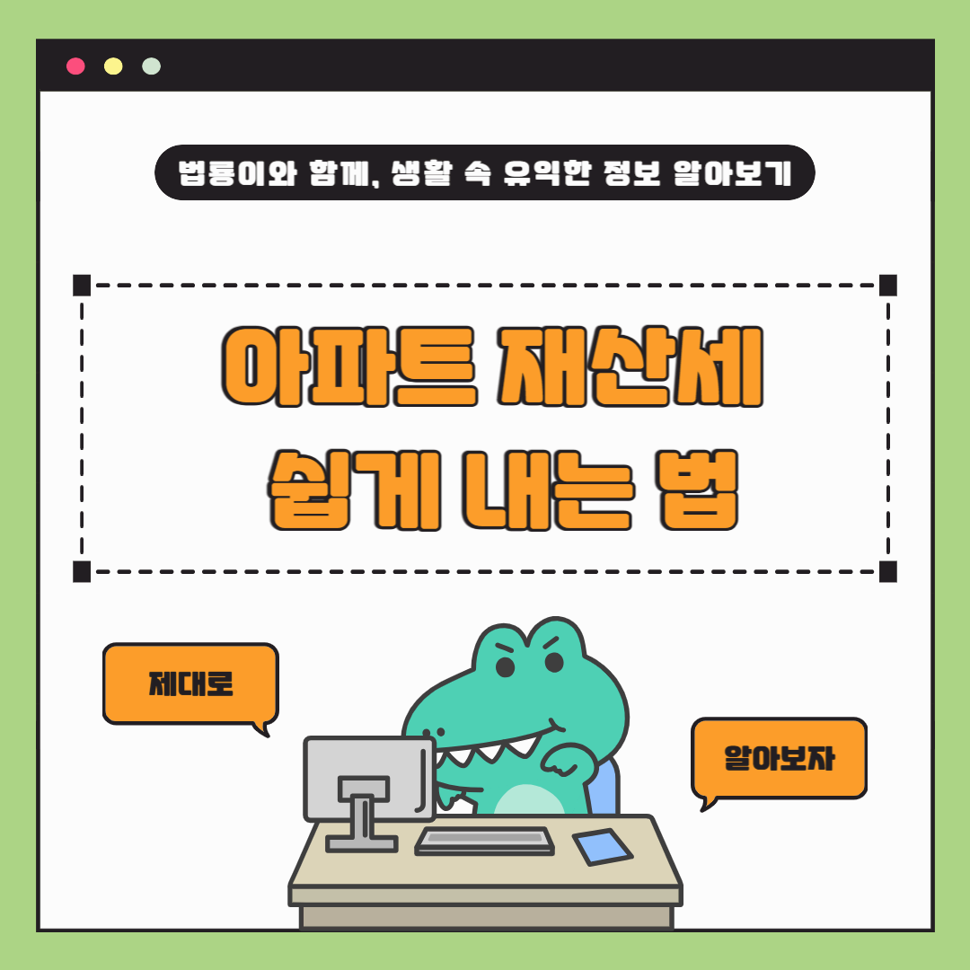 [2편] 아파트 재산세 쉽게 내는 법 &ndash; 위택스, 절세 전략, 자주 묻는 질문까지 총정리