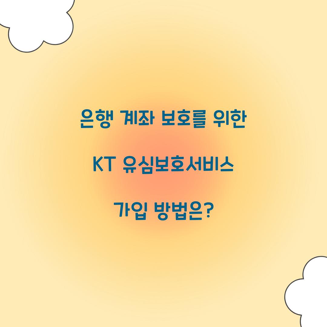 은행 계좌 보호를 위한 KT 유심보호서비스 가입