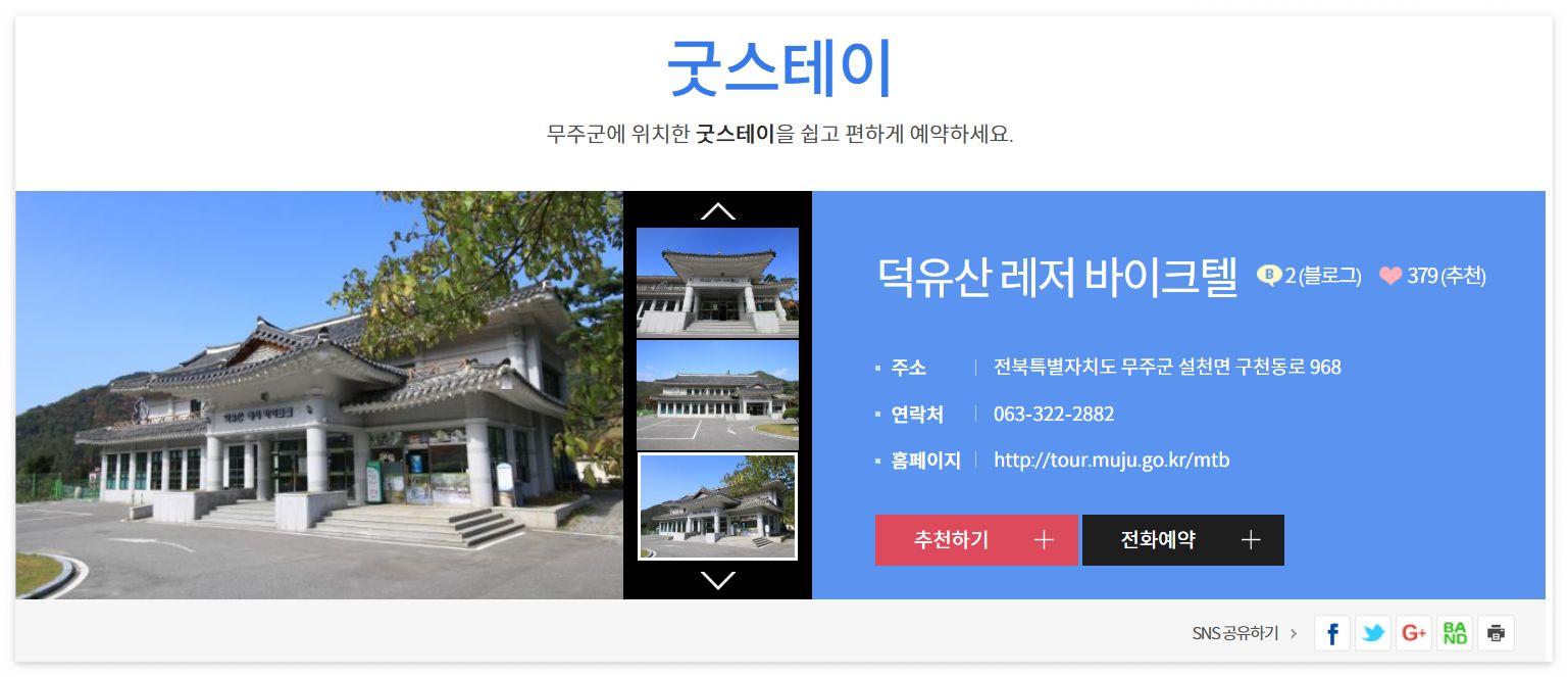 굿스테이 무주 덕유산 레저 바이크텔 온라인 예약 방법