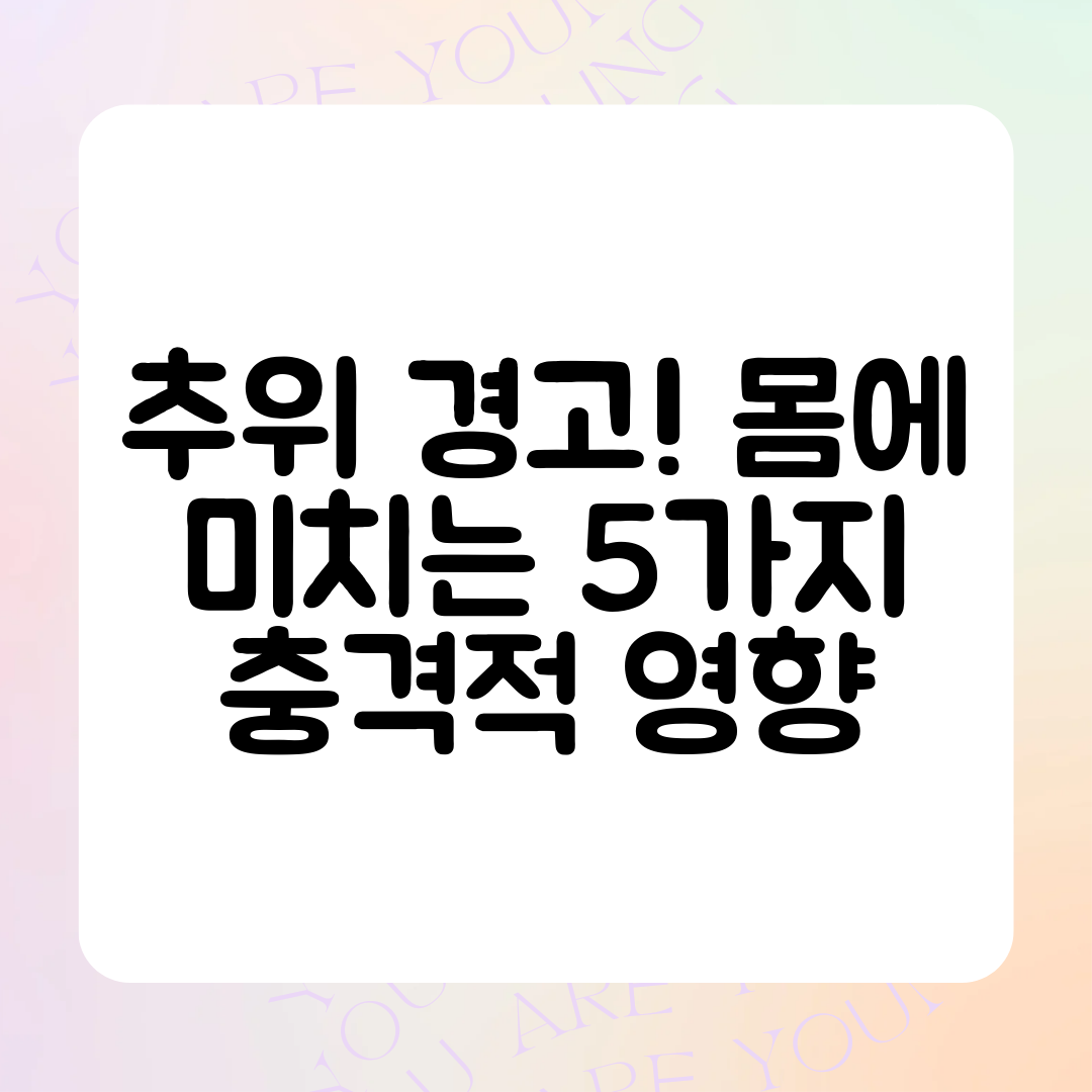 추위 경고! 몸에 미치는 5가지 충격적 영향