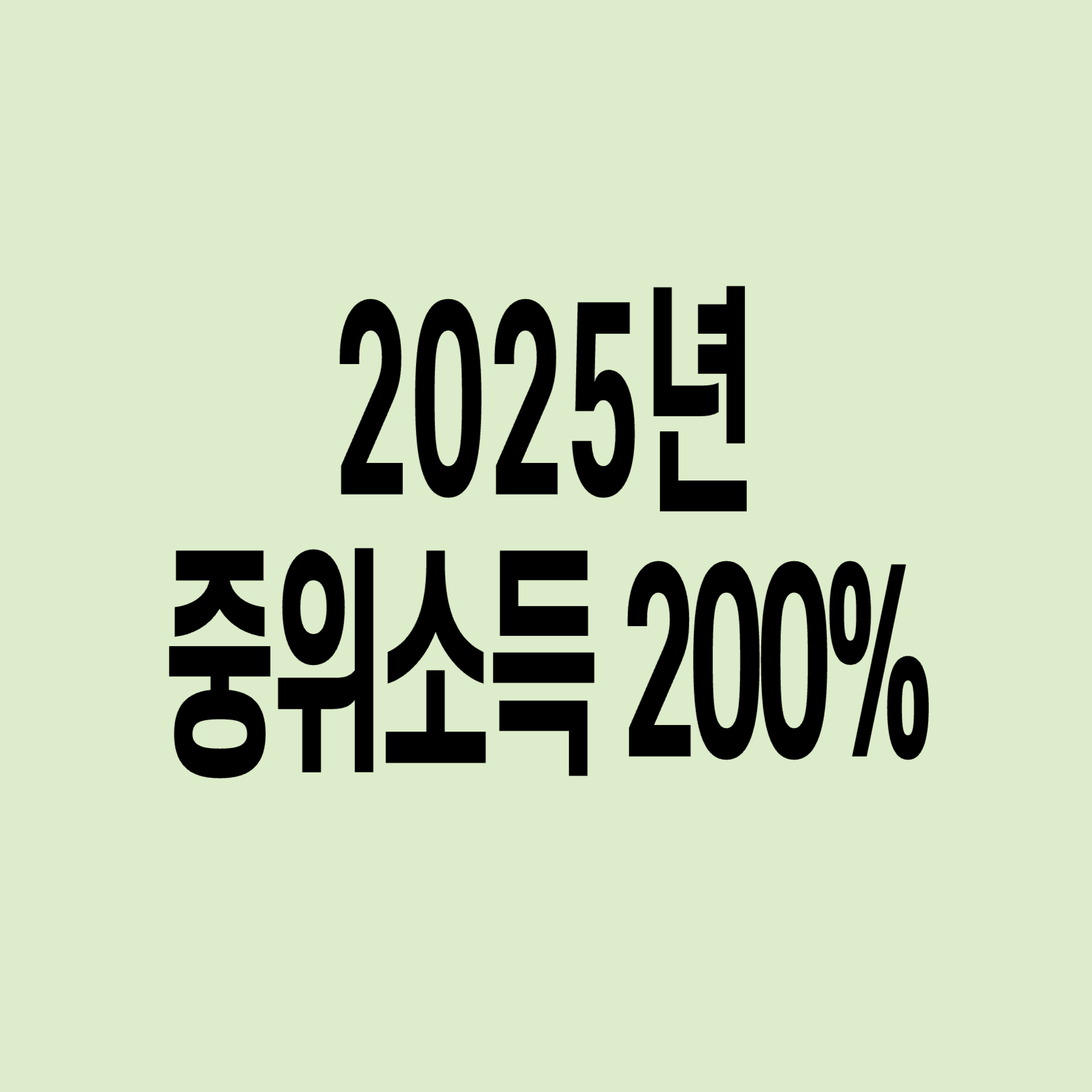 중위소득_200