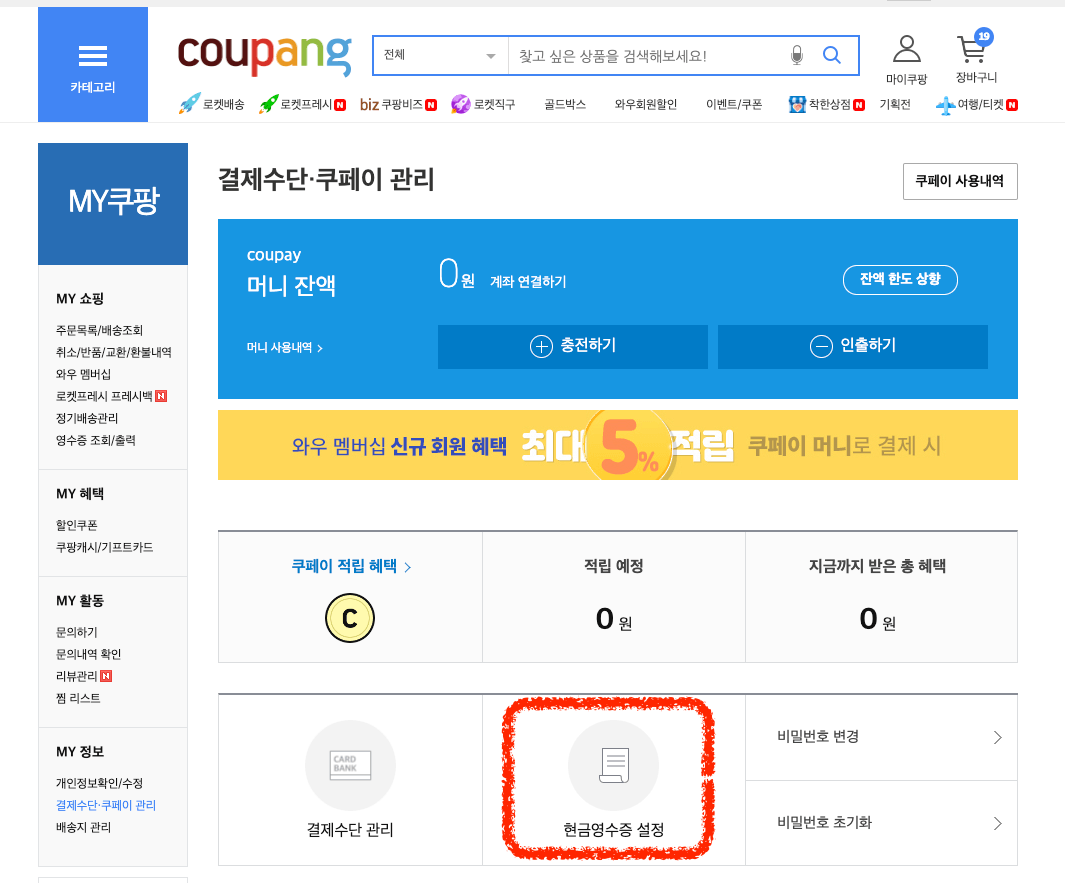 쿠팡-웹페이지-쿠페이-현금영수증-설정-선택