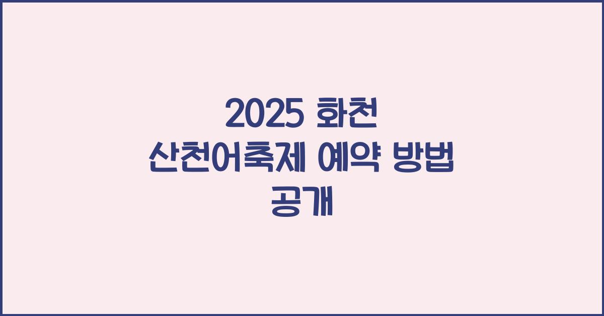 2025 화천 산천어축제 예약