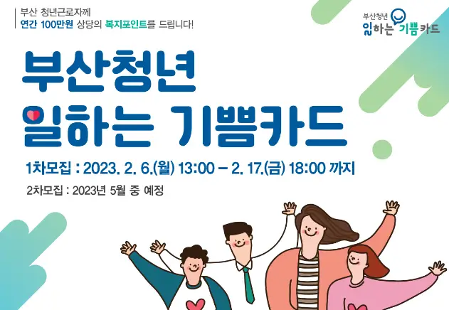 부산청년 일하는 기쁨카드 팜플렛