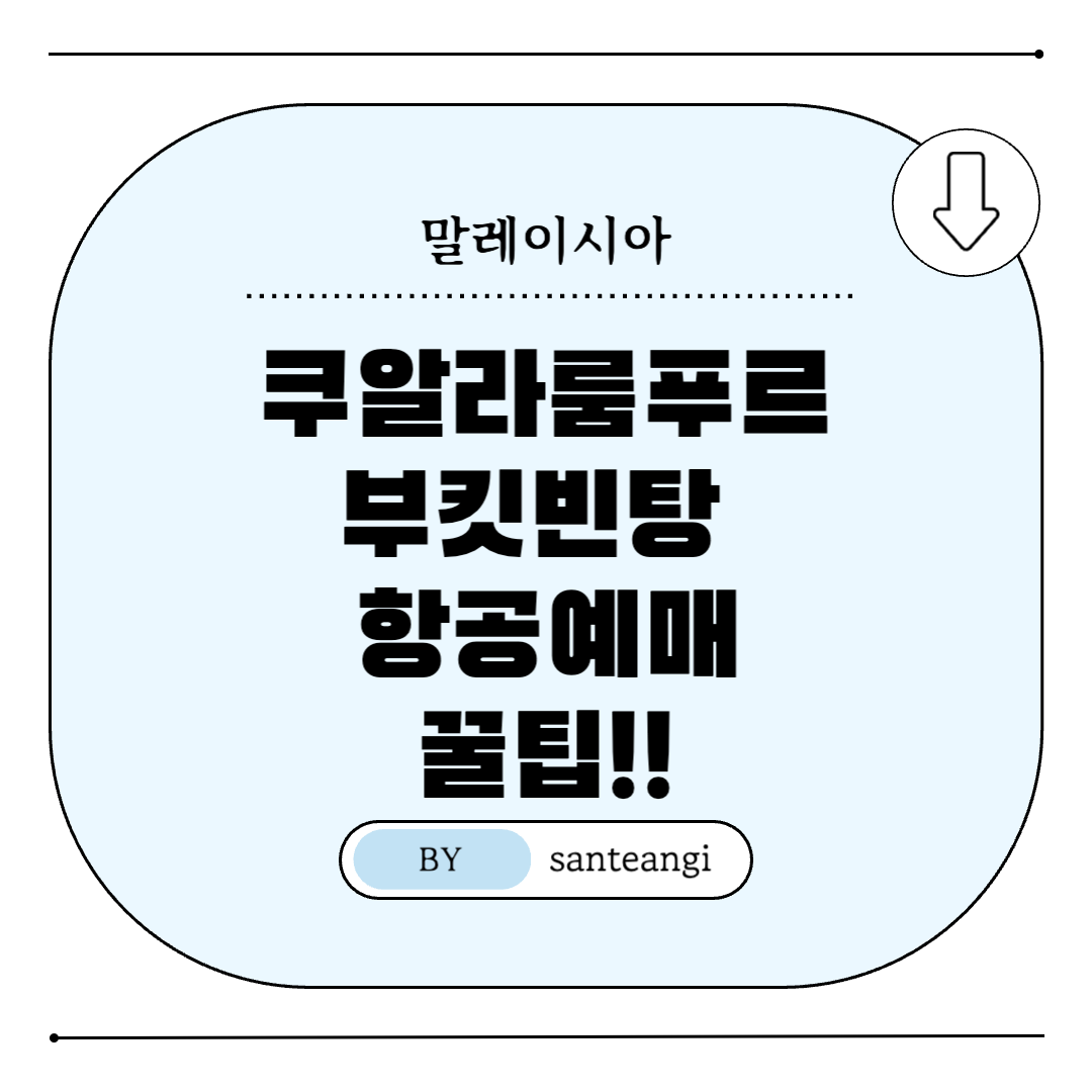 말레이시아-쿠알라룸푸르-부킷빈탕-항공권예매-팁-썸네일