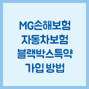 MG손해보험 자동차보험 블랙박스특약 가입 방법