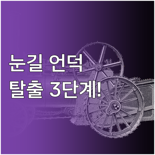 윈터타이어 도심 눈길 언덕 출발 미끄..