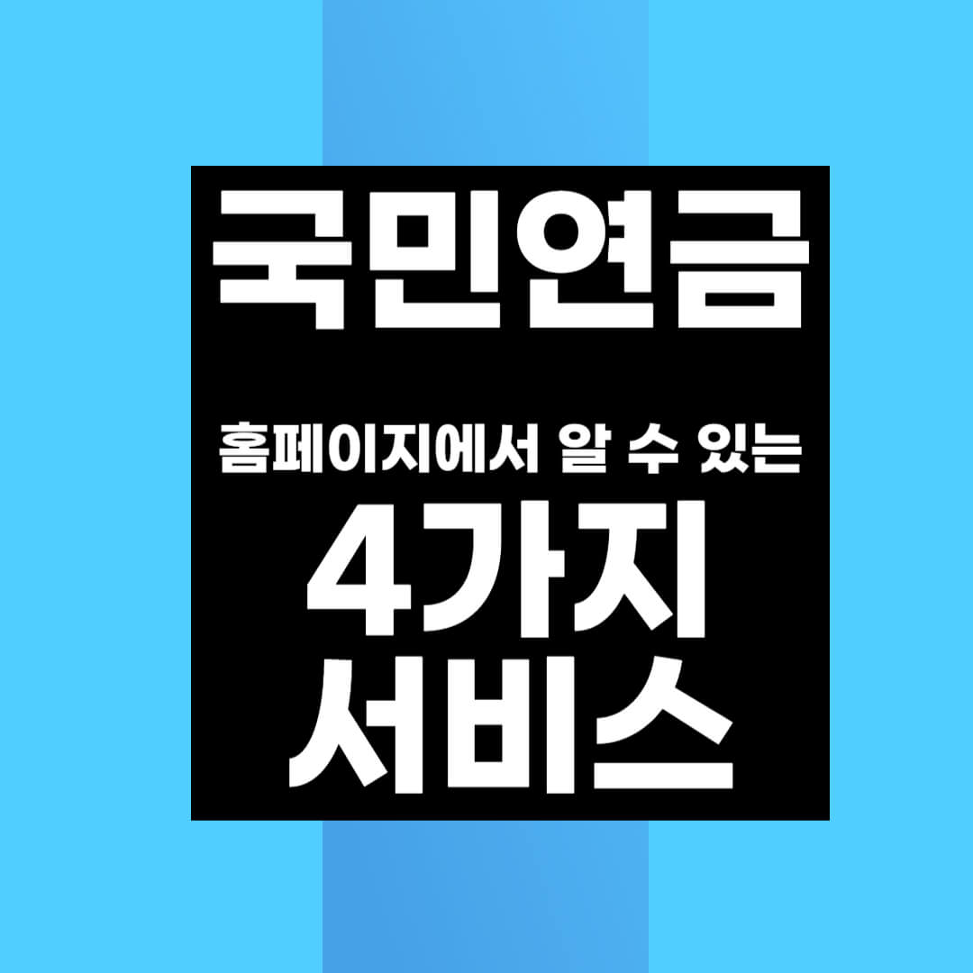 국민연금-4가지서비스-알아보기-썸네일