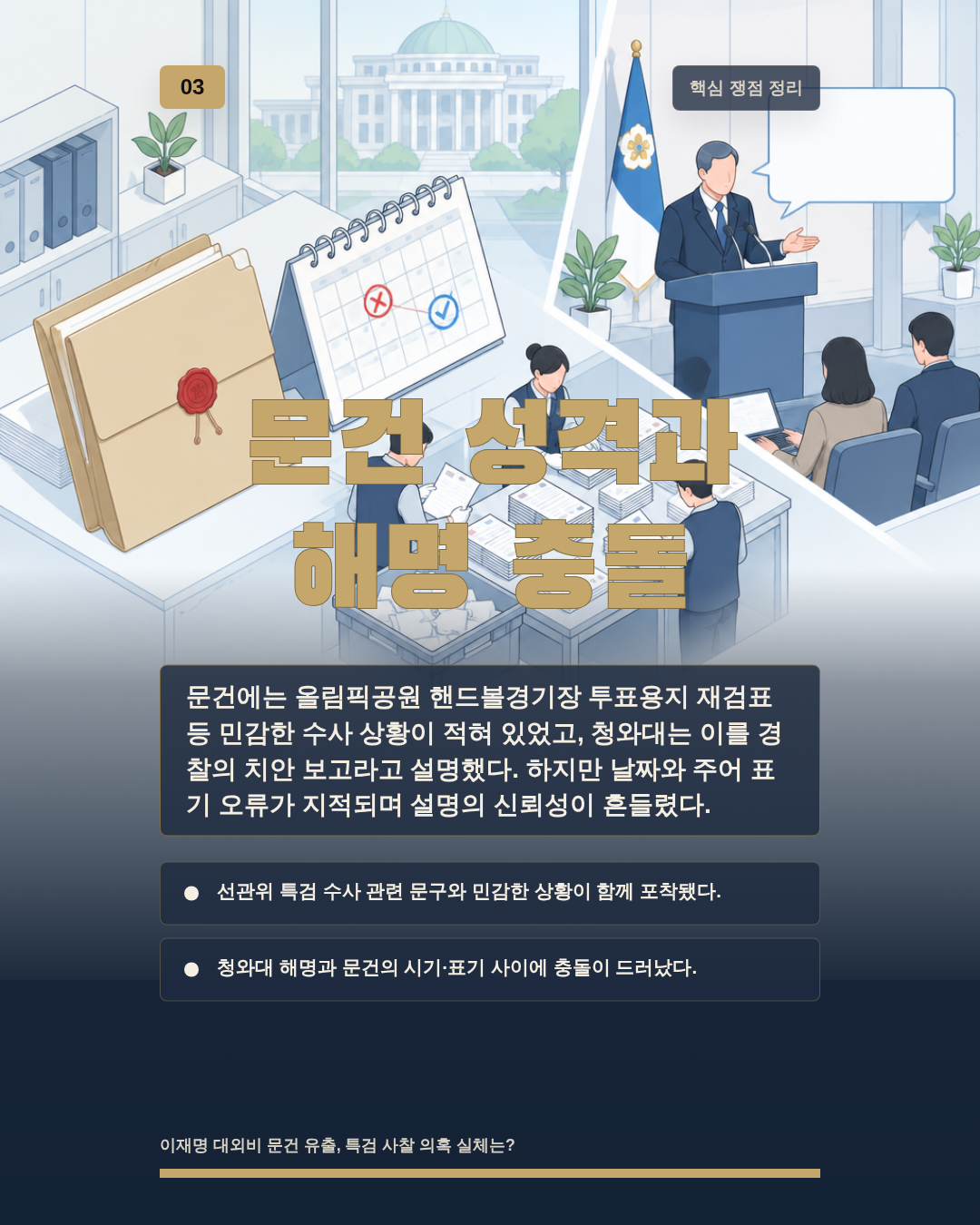 문건 성격과 해명 충돌