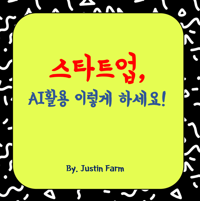 스타트업을 위한 AI 활용 전략, 빠르게 성장하는 비결