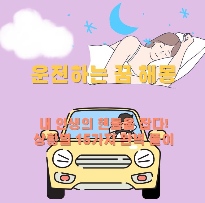 잠이든 여성이 꿈을 꾸는 모습이고 꿈의 내용으로 노란색차를 운전을하고있는 남성의 모습