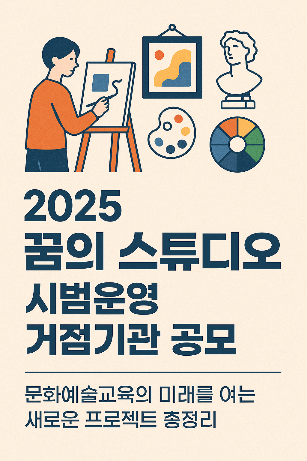 2025 꿈의 스튜디오 시범운영 거점기관 공모 총정리