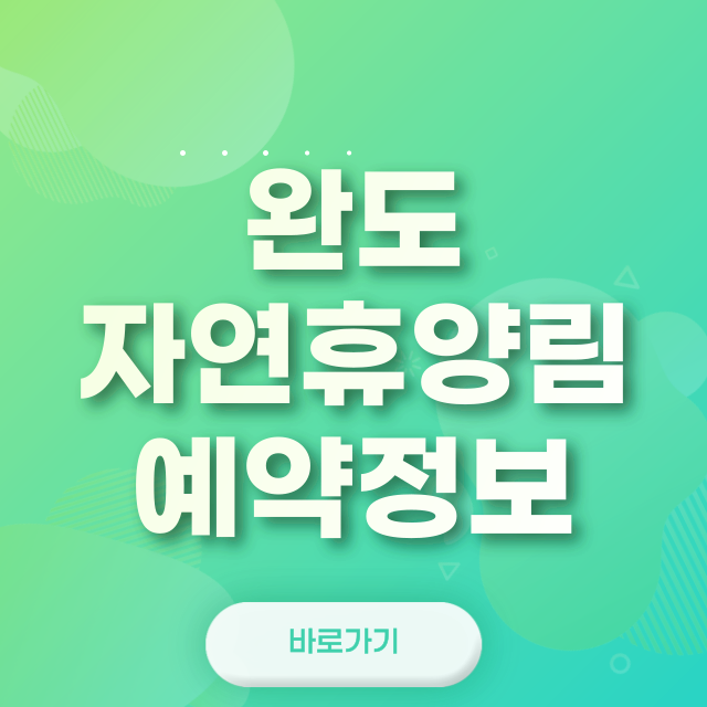 완도자연휴양림 가는 길부터 꿀팁까지! 예약·주차·맛집 정보 전부 공개