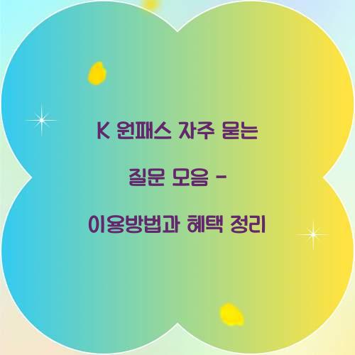 K 원패스 자주 묻는 질문 모음