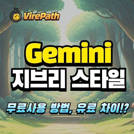 제미나이 지브리 스타일 알아보기