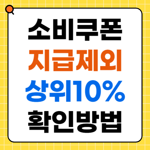 2차 소비쿠폰 전국민 90% 지급(소득 상위10% 지급제외 확인방법)