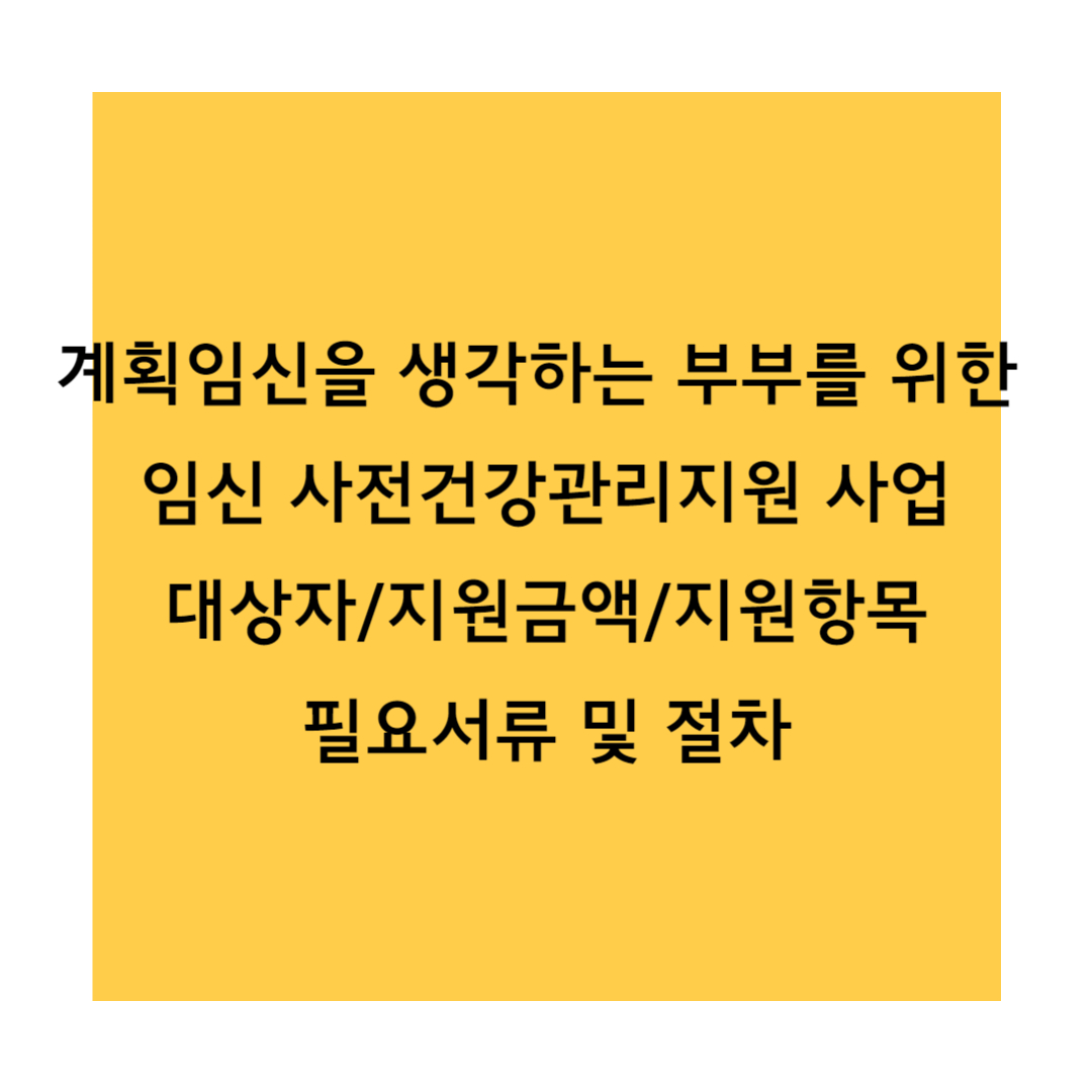임신 사전 건강관리 지원 사업 썸네일