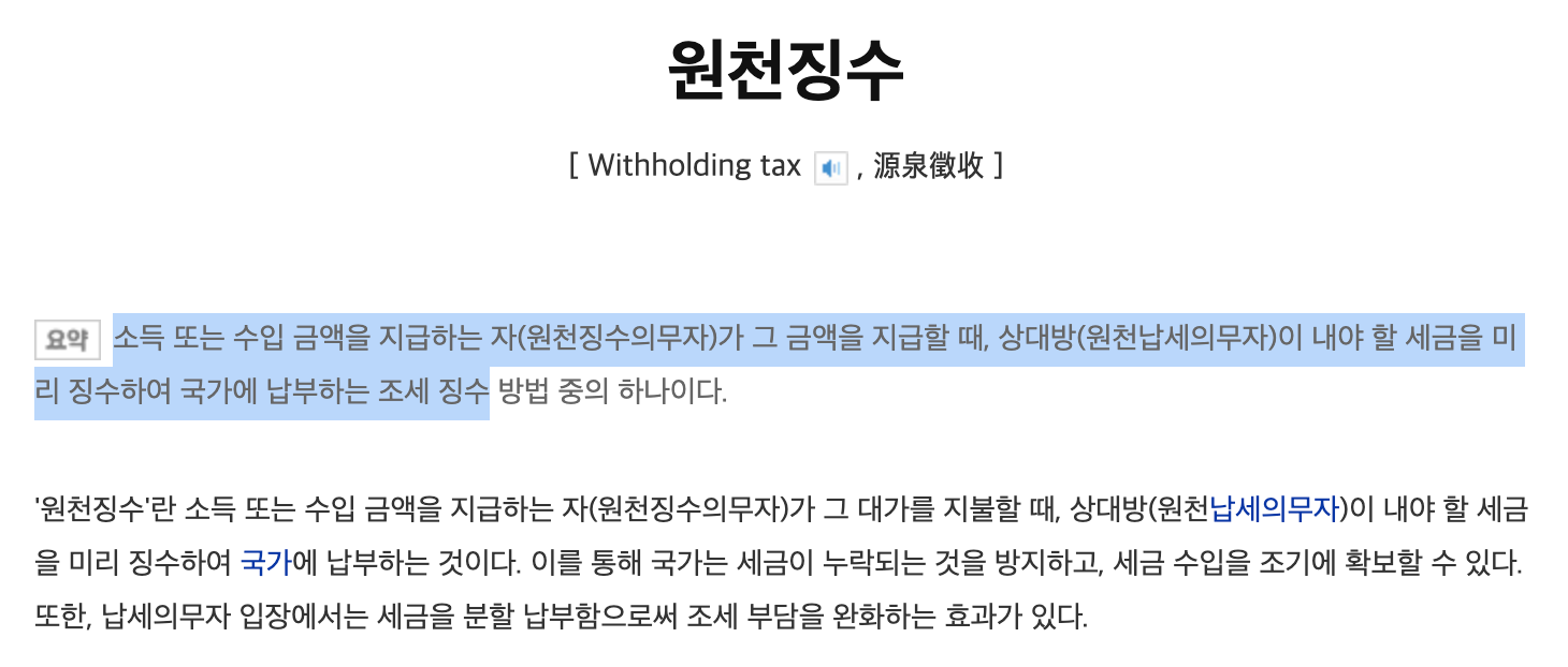 원천징수-뜻