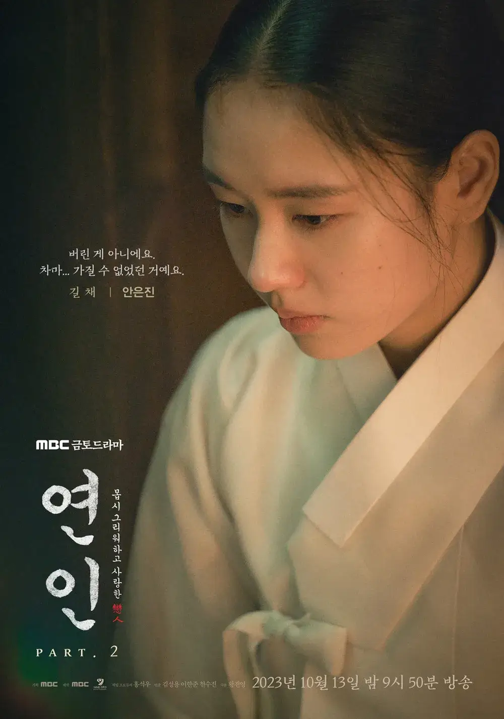 MBC 드라마 연인 파트2 방송일 등장인물 관계도 11회 줄거리