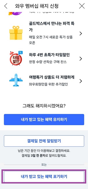 쿠팡 와우 월회비 해지