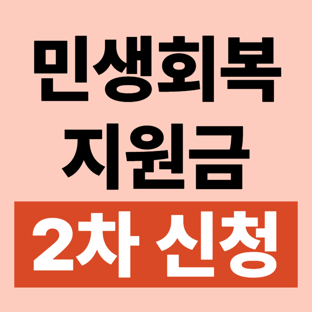 2차 민생지원금 신청 날짜 대상 상위 10% 기준