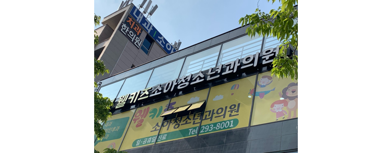 부산 강서구 소아과