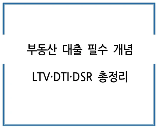 부동산-대출-필수-개념- LTV-DTI-DSR-총정리