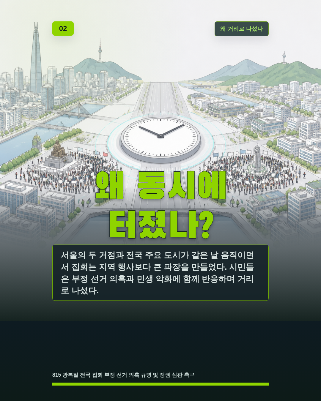 왜 동시에 터졌나?