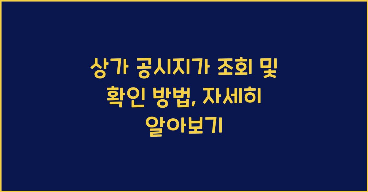 상가 공시지가 조회