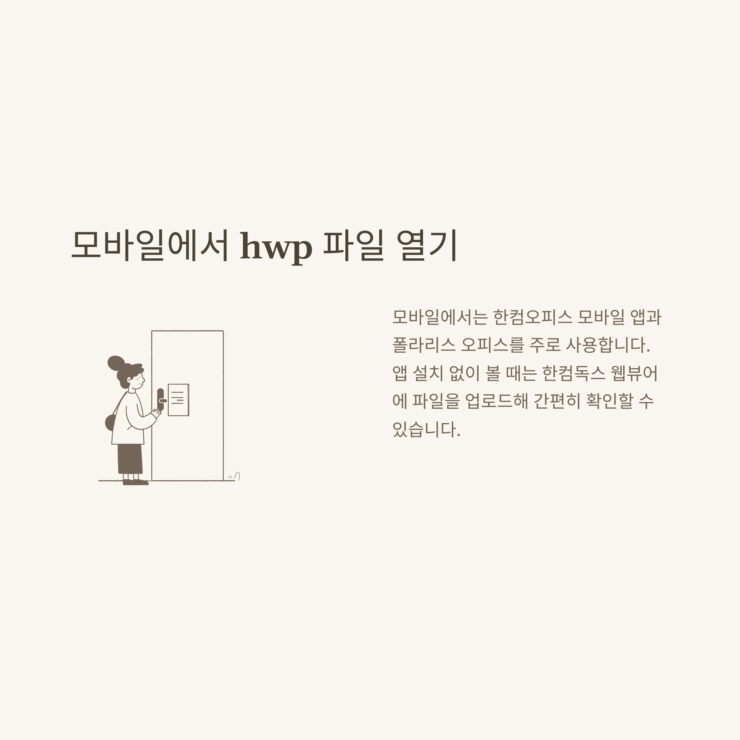 hwp 파일 열기 모든 방법 총정리, 모바일·PC·파일변환·수정·편집까지 실전 경험 가이드