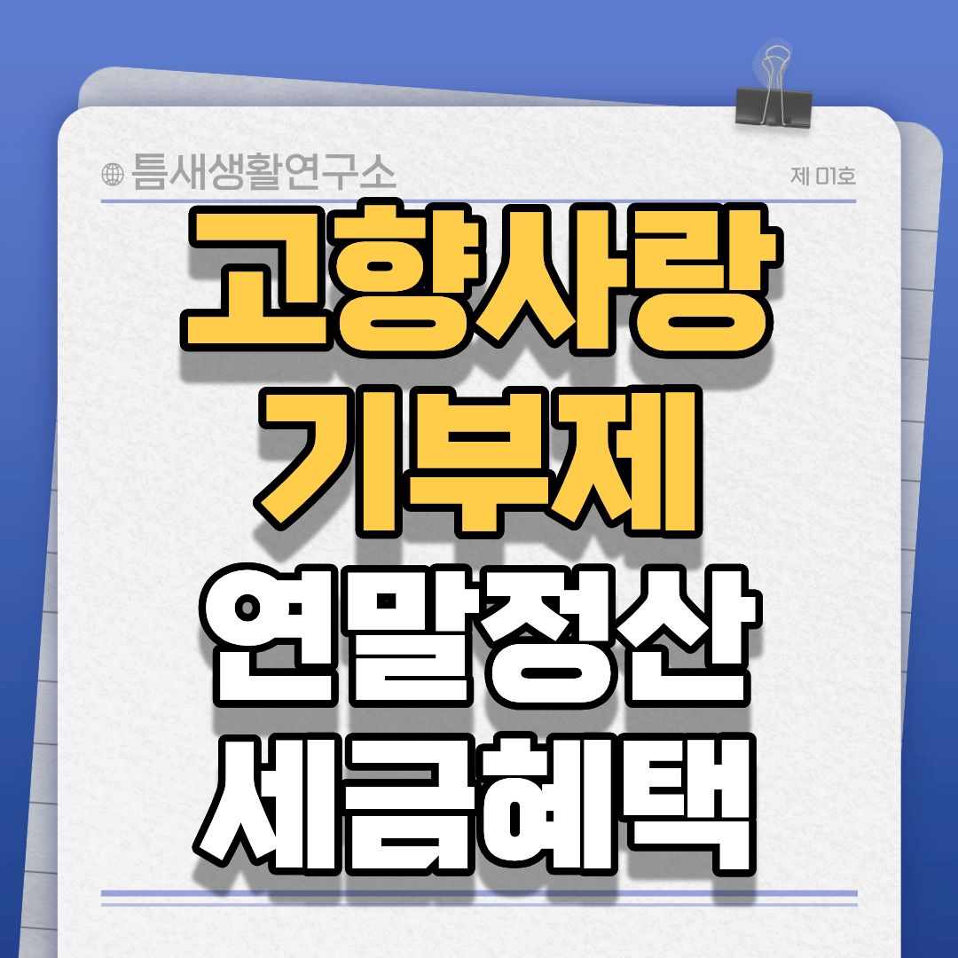 고향사랑기부제-썸네일