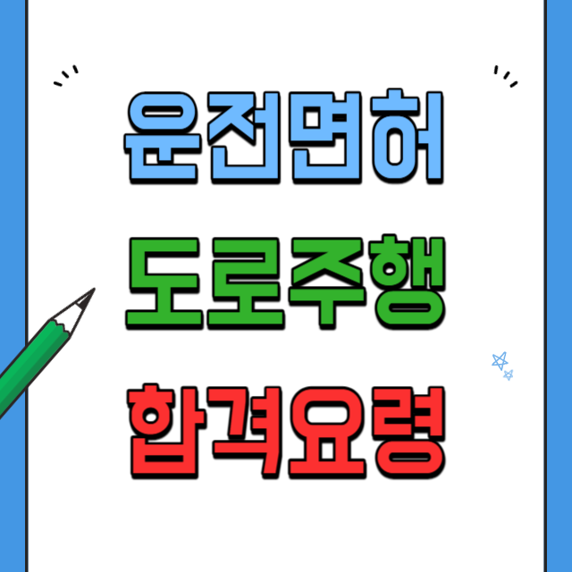 운전면허-도로주행-합격요령