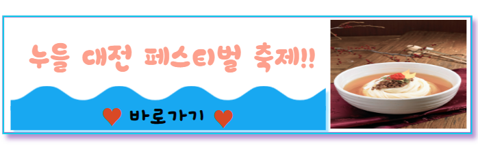 누들 대전 페스티벌 바로가기