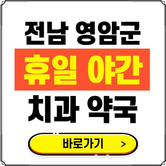 영암군 휴일 치과 병원 진료하는 곳 ❘ 365일 일요일 야간 주말 문여는 약국 찾기