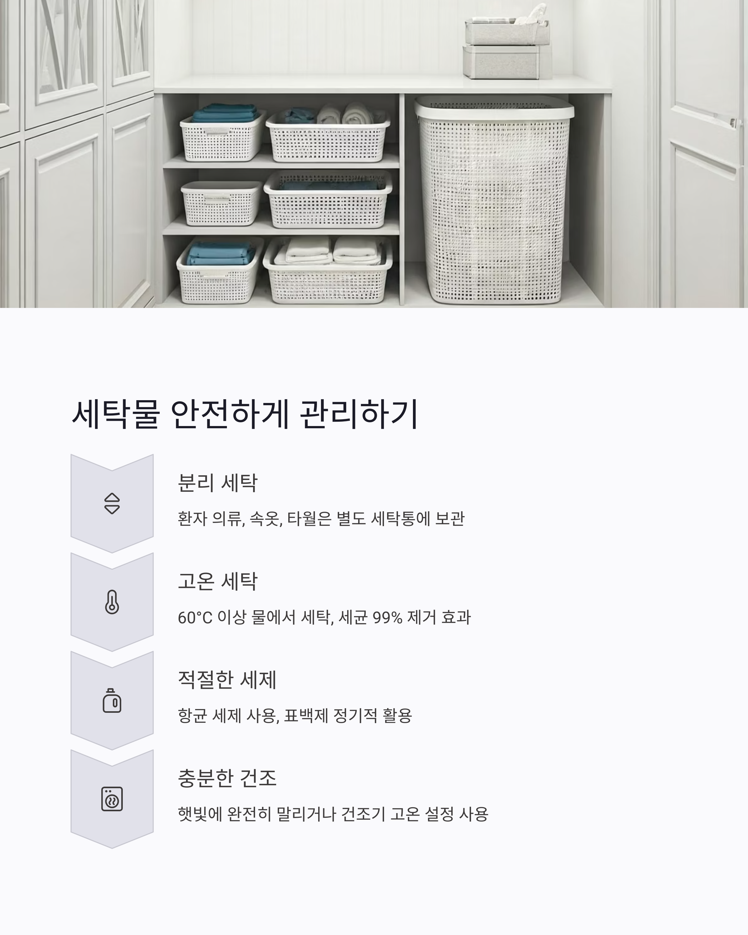 세탁물 안전하게 관리하기