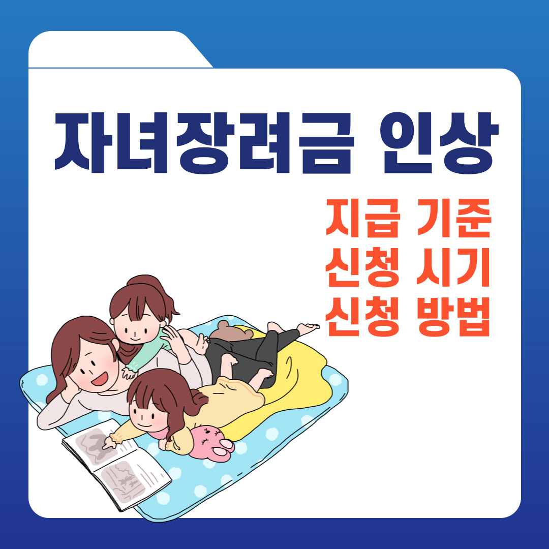 자녀장려금 2024년 인상, 지급 대상, 신청 시기, 신청 방법