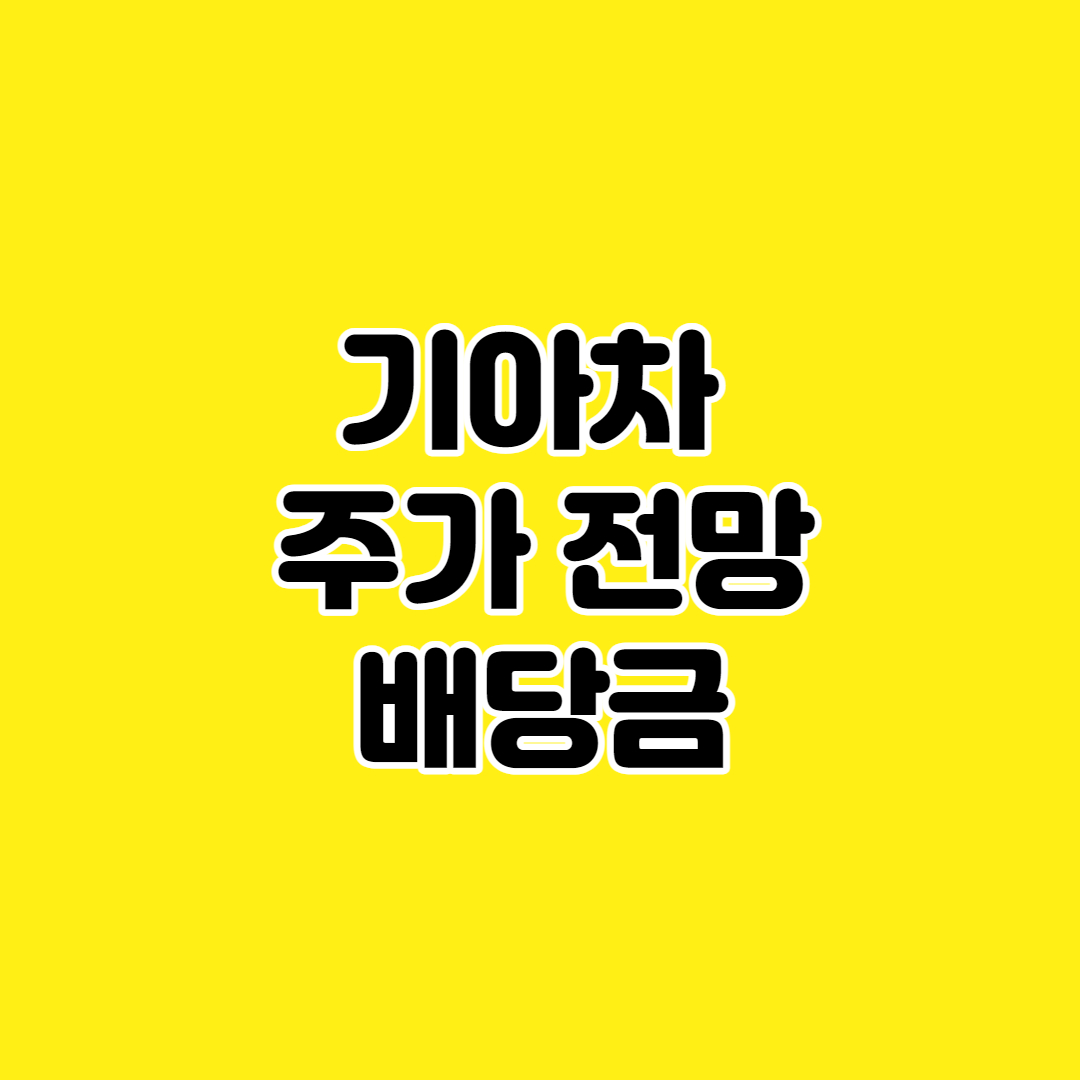 기아차 주가