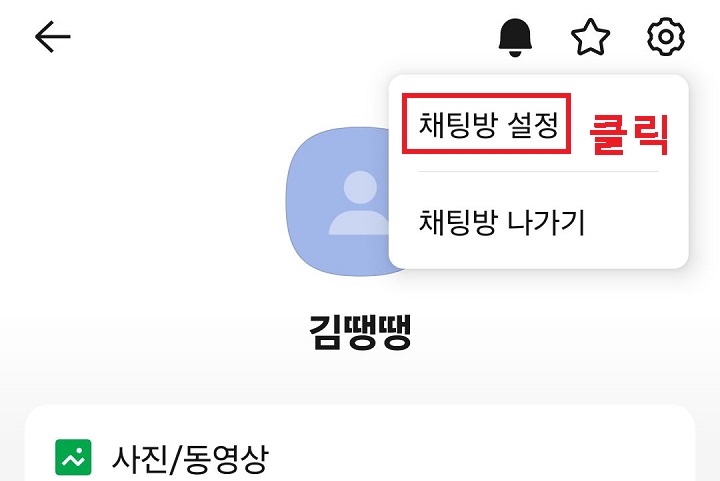 채팅방 설정 클릭함