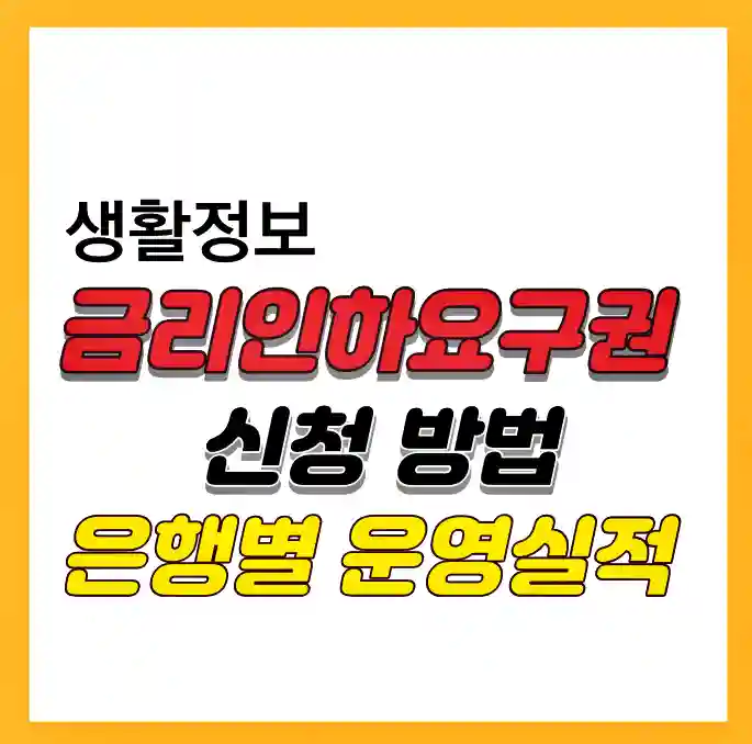 금리인하요구권 신청방법 썸네일 사진 입니다.