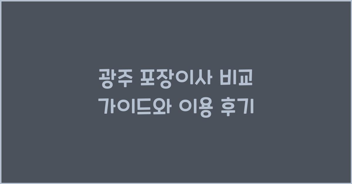 광주 포장이사