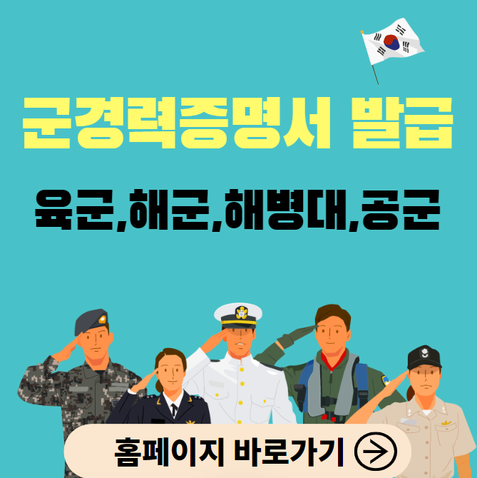 군경력증명서 발급