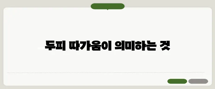 염색약 부작용 주의사항 두피 따가움은 이상 신호