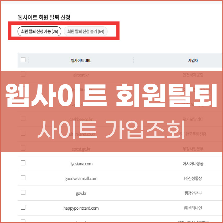웹사이트 회원탈퇴 방법 포스팅