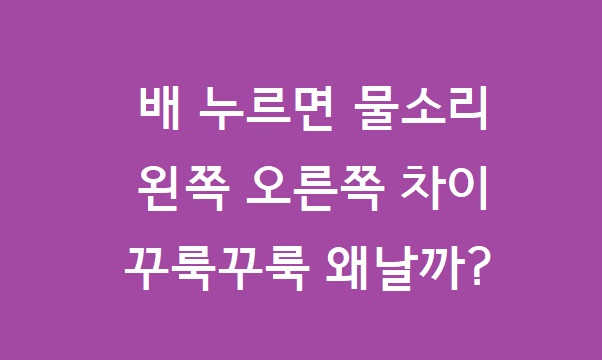 배 누르면 물소리