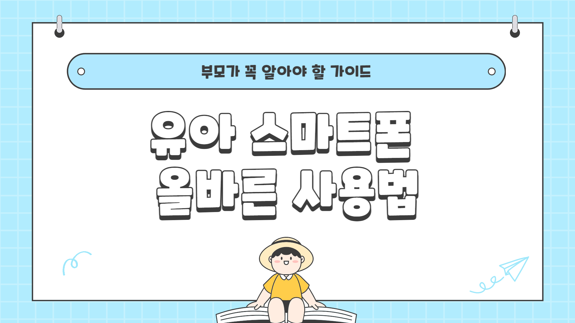 유아 스마트폰 올바른 사용법, 부모가 꼭 알아야 할 가이드
